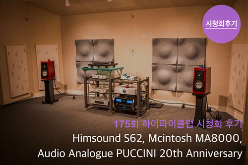 175ȸ Ŭ ûȸ ıHimSound S62, Mcintosh MA8000, Audio Analogue PUCCINI 20th Anniversary ûȸ ı